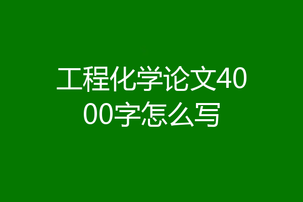 工程化学论文4000字怎么写