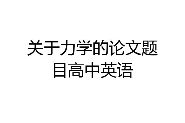 关于力学的论文题目高中英语