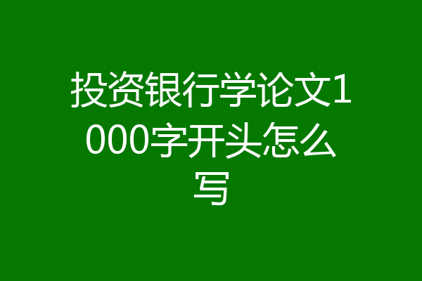 投资银行学论文1000字开头怎么写