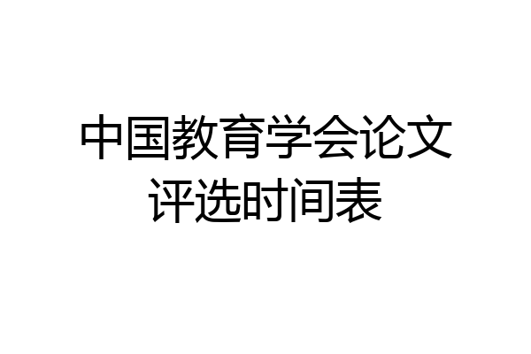中国教育学会论文评选时间表