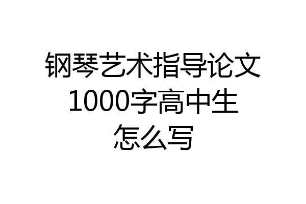 钢琴艺术指导论文1000字高中生怎么写