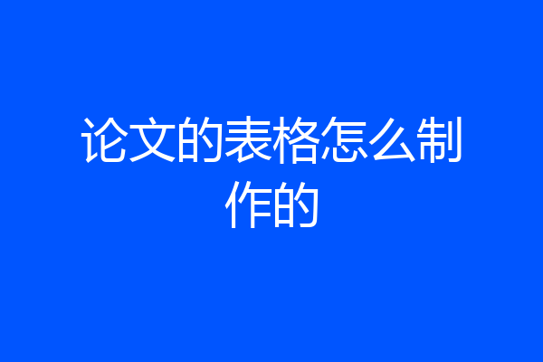 论文的表格怎么制作的