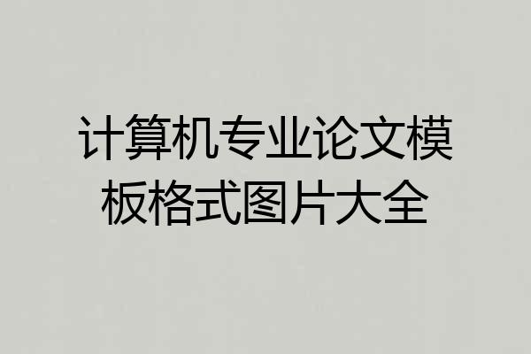 计算机专业论文模板格式图片大全