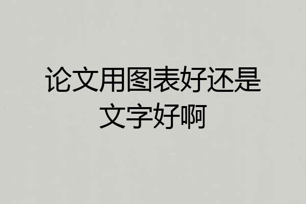 论文用图表好还是文字好啊
