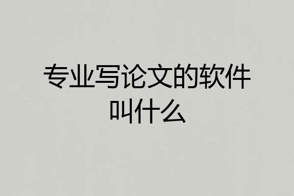 专业写论文的软件叫什么