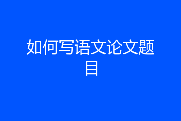 如何写语文论文题目