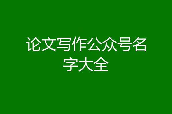 论文写作公众号名字大全