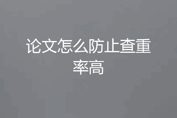 论文怎么防止查重率高