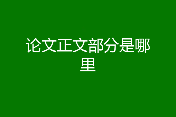论文正文部分是哪里