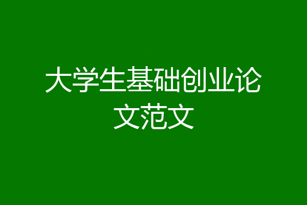 大学生基础创业论文范文