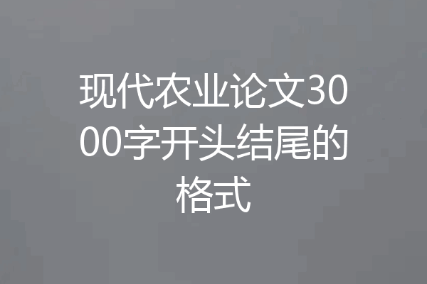 现代农业论文3000字开头结尾的格式