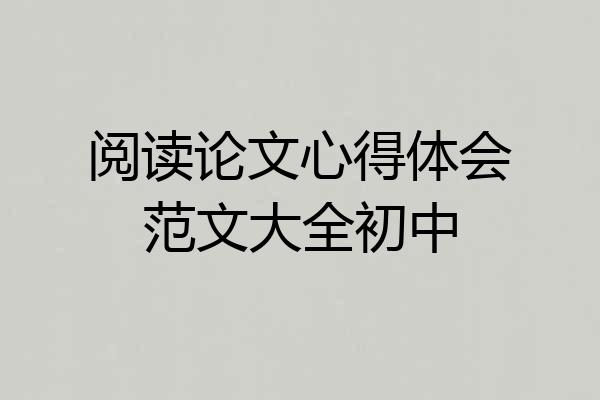 阅读论文心得体会范文大全初中