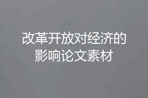 改革开放对经济的影响论文素材