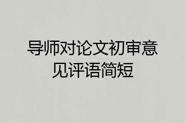 导师对论文初审意见评语简短