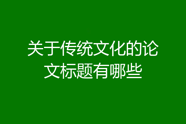 关于传统文化的论文标题有哪些