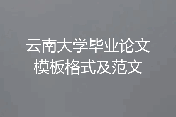 云南大学毕业论文模板格式及范文