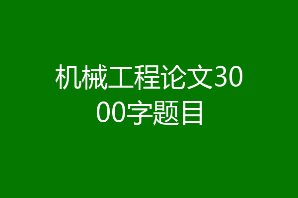 机械工程论文3000字题目