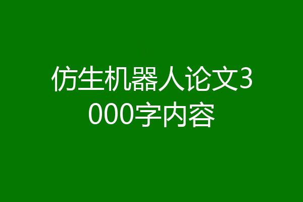 仿生机器人论文3000字内容