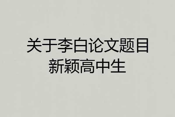 关于李白论文题目新颖高中生