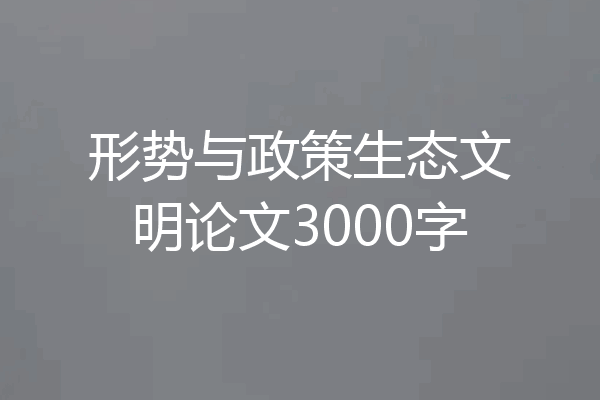 形势与政策生态文明论文3000字