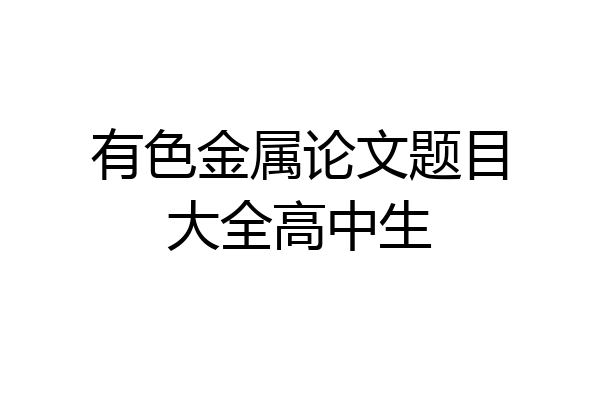 有色金属论文题目大全高中生