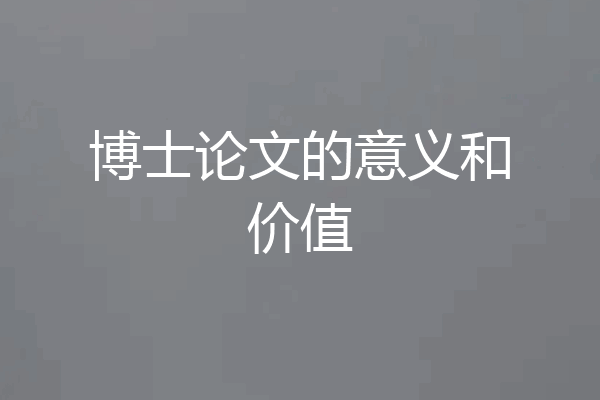 博士论文的意义和价值
