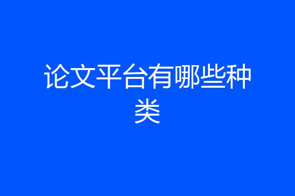 论文平台有哪些种类