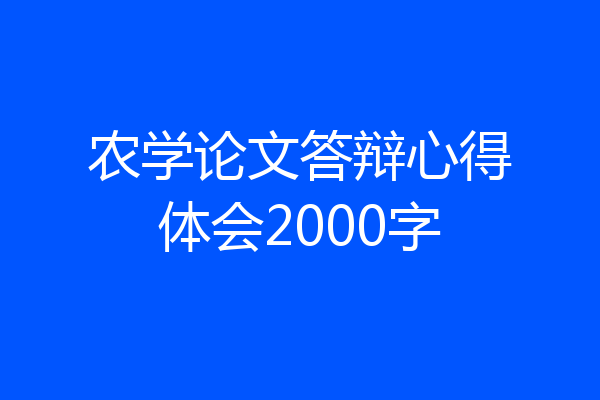 农学论文答辩心得体会2000字