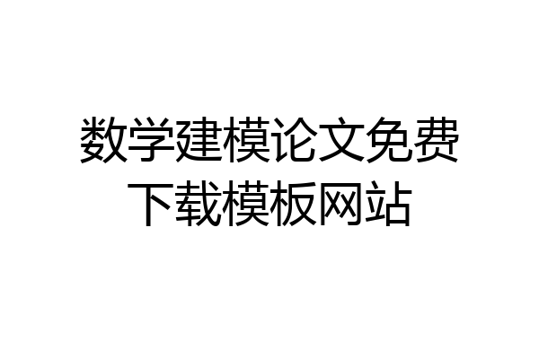 数学建模论文免费下载模板网站