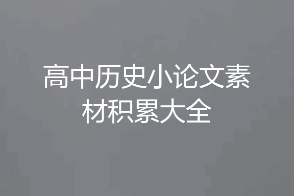 高中历史小论文素材积累大全