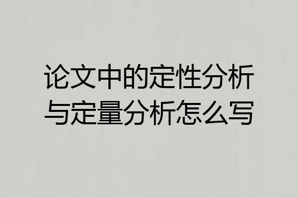 论文中的定性分析与定量分析怎么写
