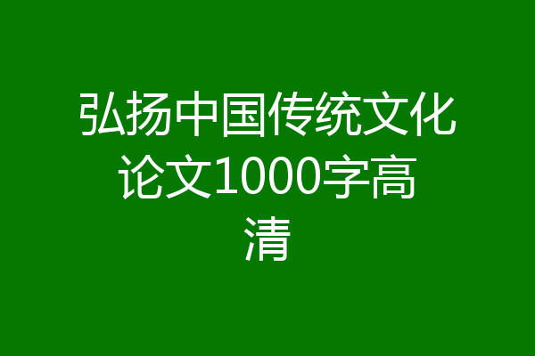弘扬中国传统文化论文1000字高清