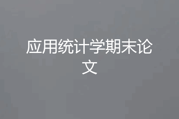 应用统计学期末论文