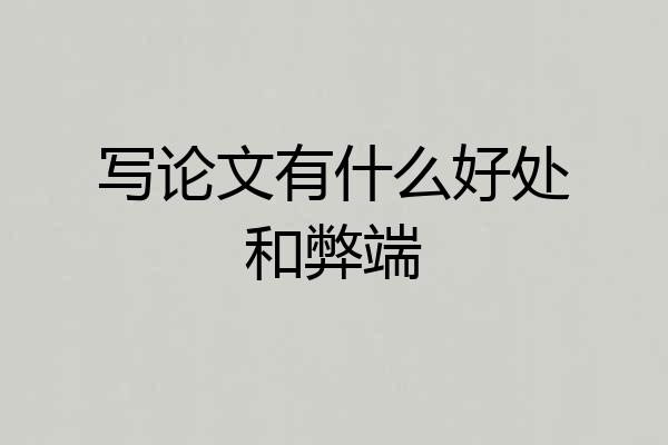 写论文有什么好处和弊端