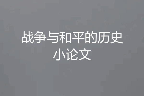 战争与和平的历史小论文