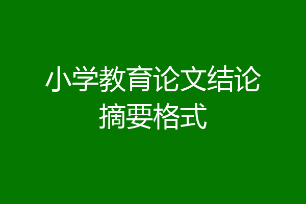 小学教育论文结论摘要格式