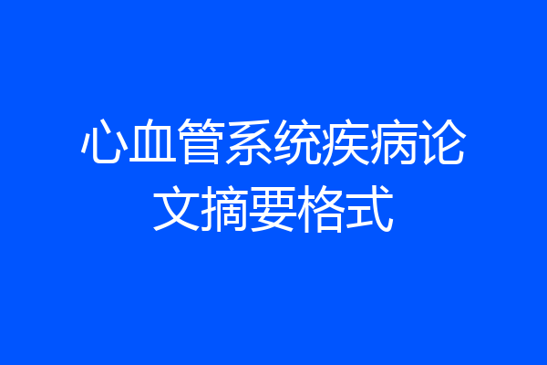 心血管系统疾病论文摘要格式