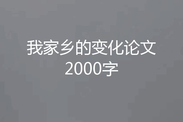 我家乡的变化论文2000字