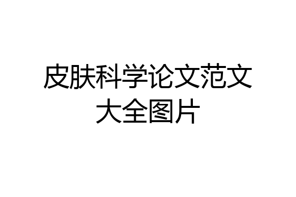 皮肤科学论文范文大全图片