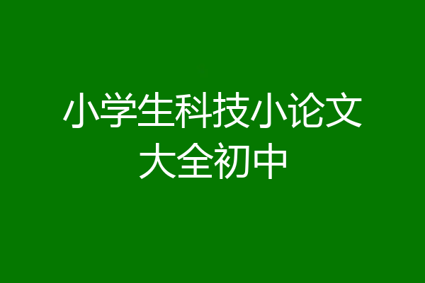 小学生科技小论文大全初中