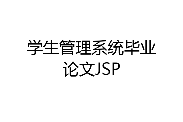 学生管理系统毕业论文JSP
