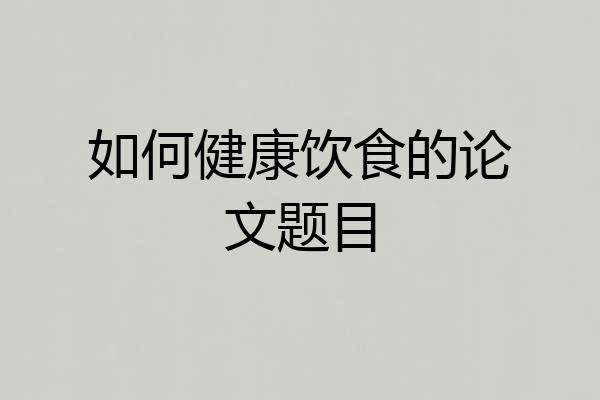 如何健康饮食的论文题目