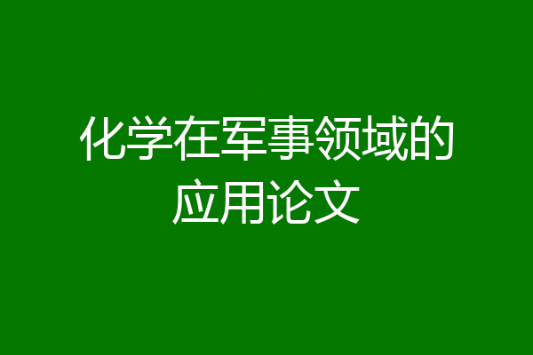 化学在军事领域的应用论文