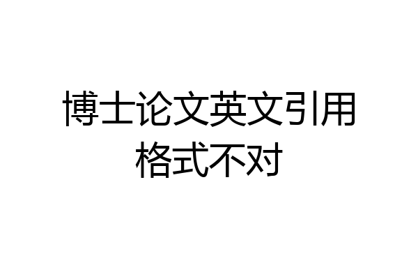 博士论文英文引用格式不对