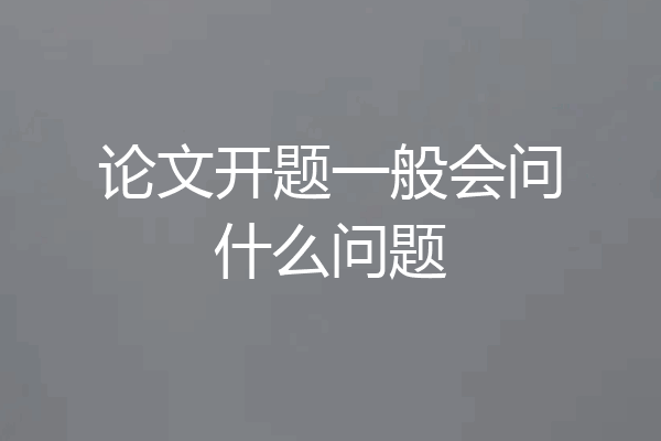 论文开题一般会问什么问题