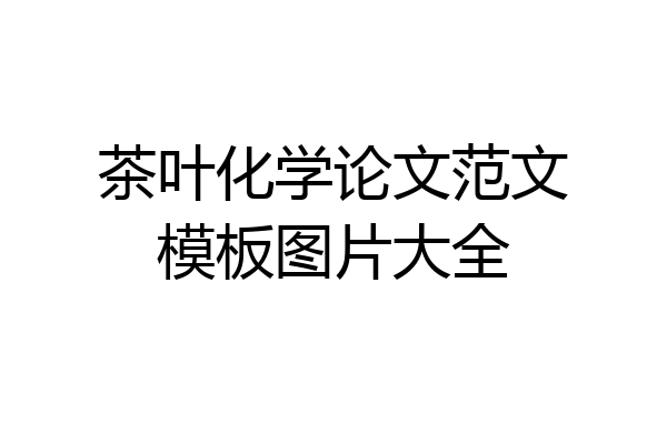 茶叶化学论文范文模板图片大全