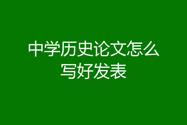 中学历史论文怎么写好发表