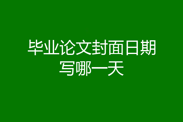 毕业论文封面日期写哪一天