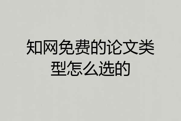 知网免费的论文类型怎么选的