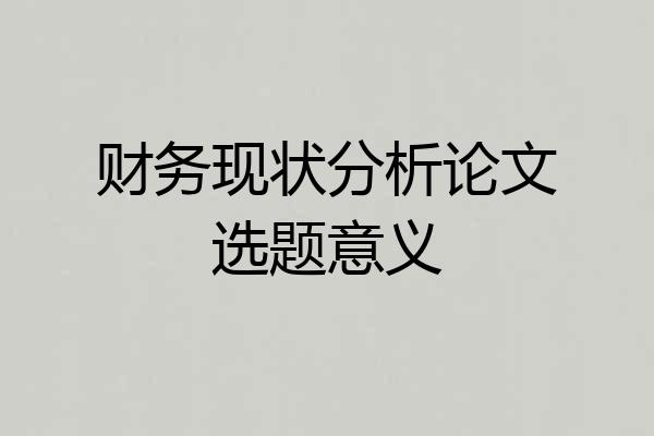 财务现状分析论文选题意义